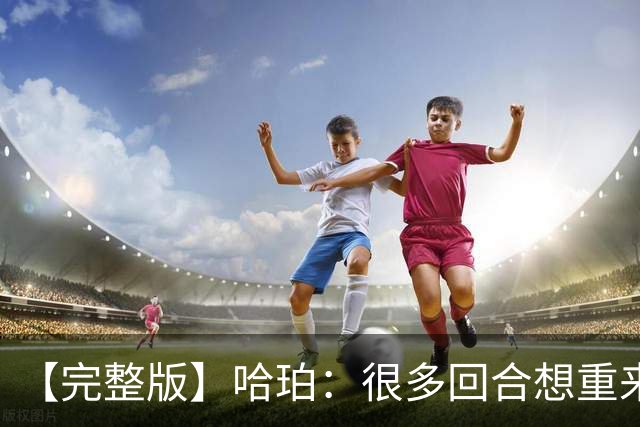 【完整版】哈珀：很多回合想重来一次 卡斯尔：会把失利化为动力